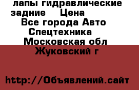 лапы гидравлические задние  › Цена ­ 30 000 - Все города Авто » Спецтехника   . Московская обл.,Жуковский г.